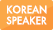 KOREAN SPEAKER