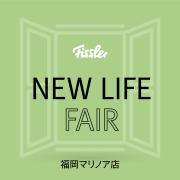 ◆Fissler:3月NEW LIFE FAIR◆