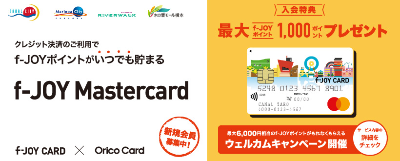 f-JOYポイントがいつでも貯まる！f-JOY Mastercard新規ご入会キャンペーン