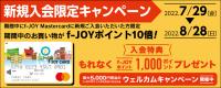 ＜7/29〜8/28＞f-JOY Mastercard新規入会限定キャンペーン