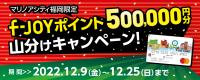 【マリノアシティ福岡限定！】f-JOYポイント500,000円分山分けキャンペーン