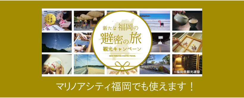「新たな福岡の避密の旅」県民向け観光キャンペーン・地域クーポン券ご利用いただけます！！