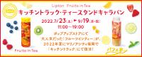 ＜7/23～9/19＞西日本初開催！Lipton『Fruits in Tea』キッチントラック・ティースタンドキャラバン