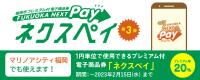 福岡市プレミアム電子商品券「FUKUOKA NEXT Pay」取扱いについて