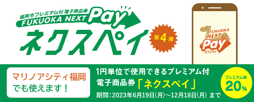 福岡市プレミアム電子商品券「FUKUOKA NEXT Pay」取扱いについて