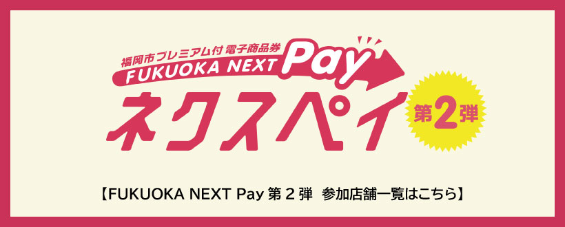福岡市プレミアム電子商品券「FUKUOKA NEXT Pay 第2弾」取扱いについて