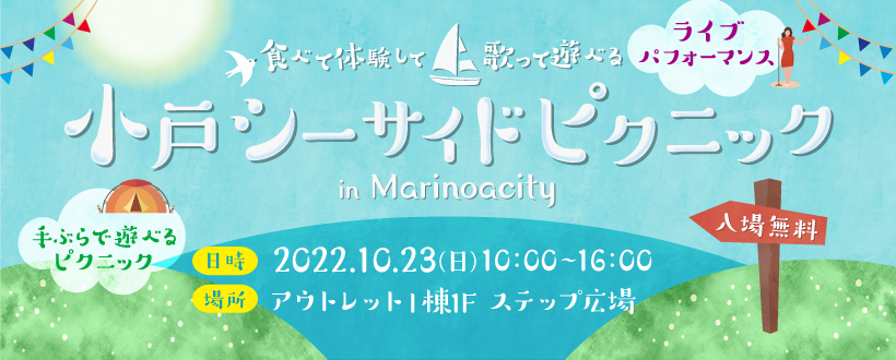 ＜10/23＞【22周年誕生祭】小戸シーサイドピクニック in Marinoacity