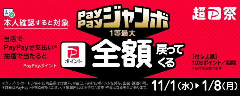 ＜11/1～2024/1/8＞『超PayPay祭』いつでもどこでもPayPayジャンボ！PayPayポイントが1等最大全額戻ってくる！