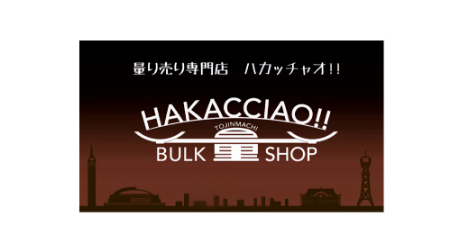 量り売り専門店HAKACCIAO！！