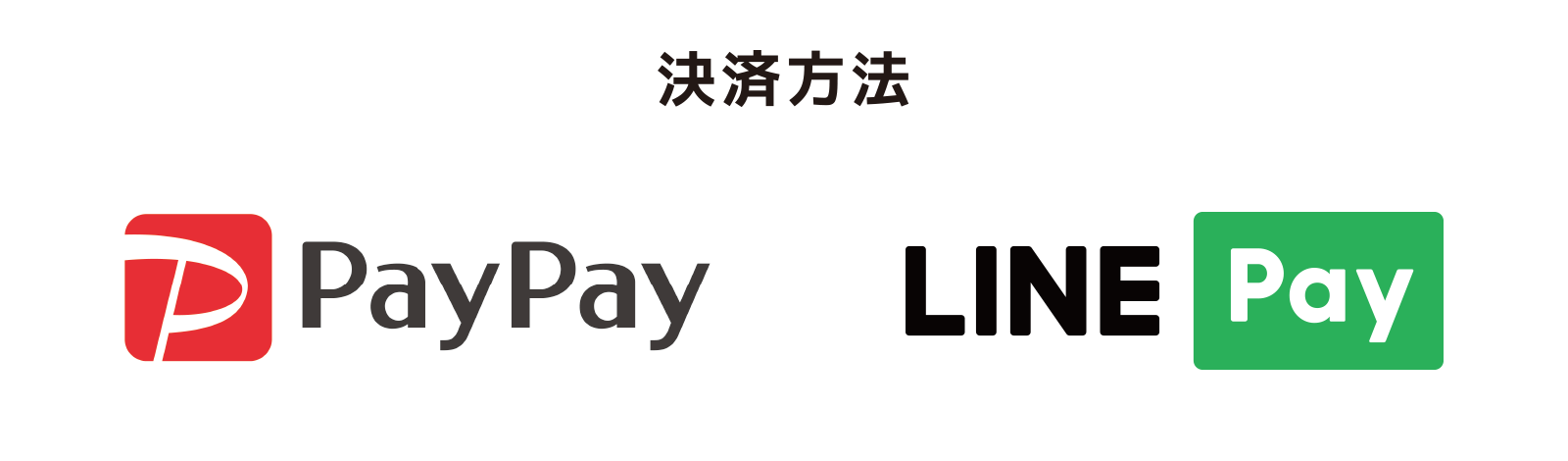 決済方法、LINE Pay、PayPay